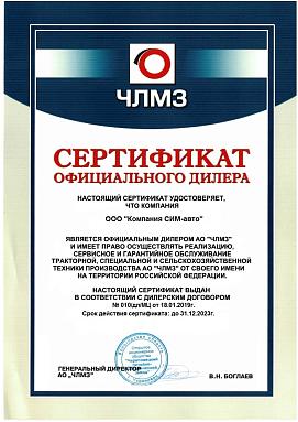 Сертификат официального дилера АО «ЧЛМЗ»