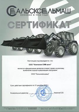 Сертификат официального дилера ООО «Сальсксельмаш»