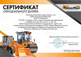 Сертификат официального дилера "Завода Дорожных Машин"