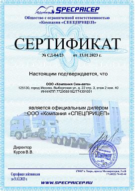 Сертификат Дилера СПЕЦПРИЦЕП